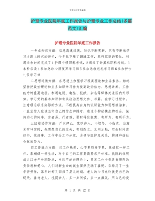 护理专业医院年底工作报告与护理专业工作总结汇编