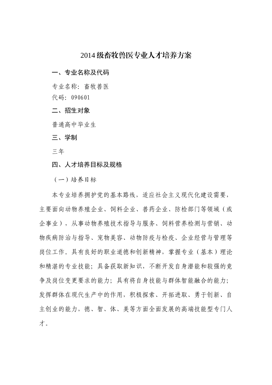 XXXX级畜牧兽医专业人才培养方案_第1页