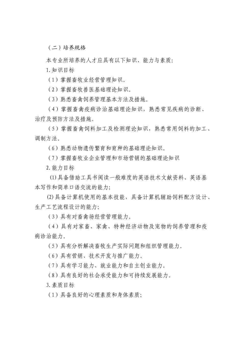 XXXX级畜牧兽医专业人才培养方案_第2页