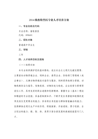 XXXX级畜牧兽医专业人才培养方案