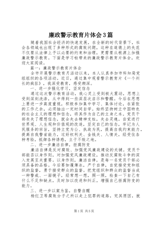 廉政警示教育片体会3篇