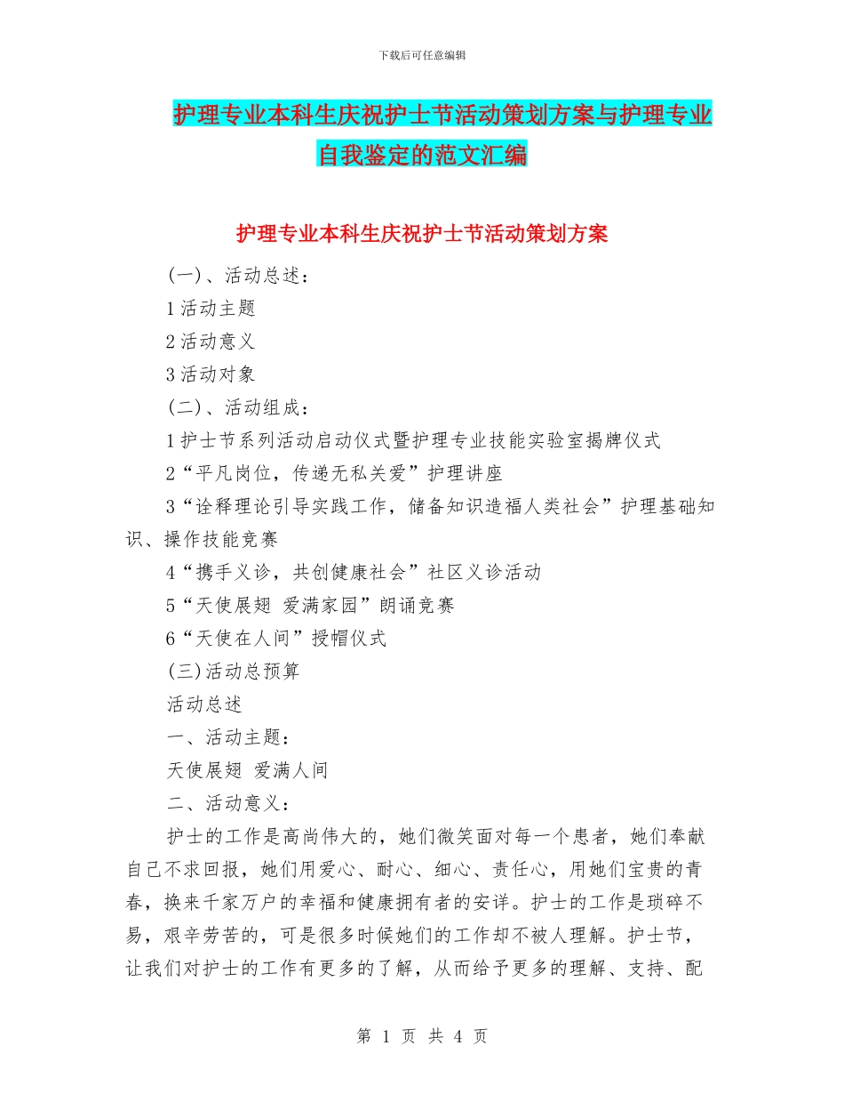 护理专业本科生庆祝护士节活动策划方案与护理专业自我鉴定的范文汇编_第1页