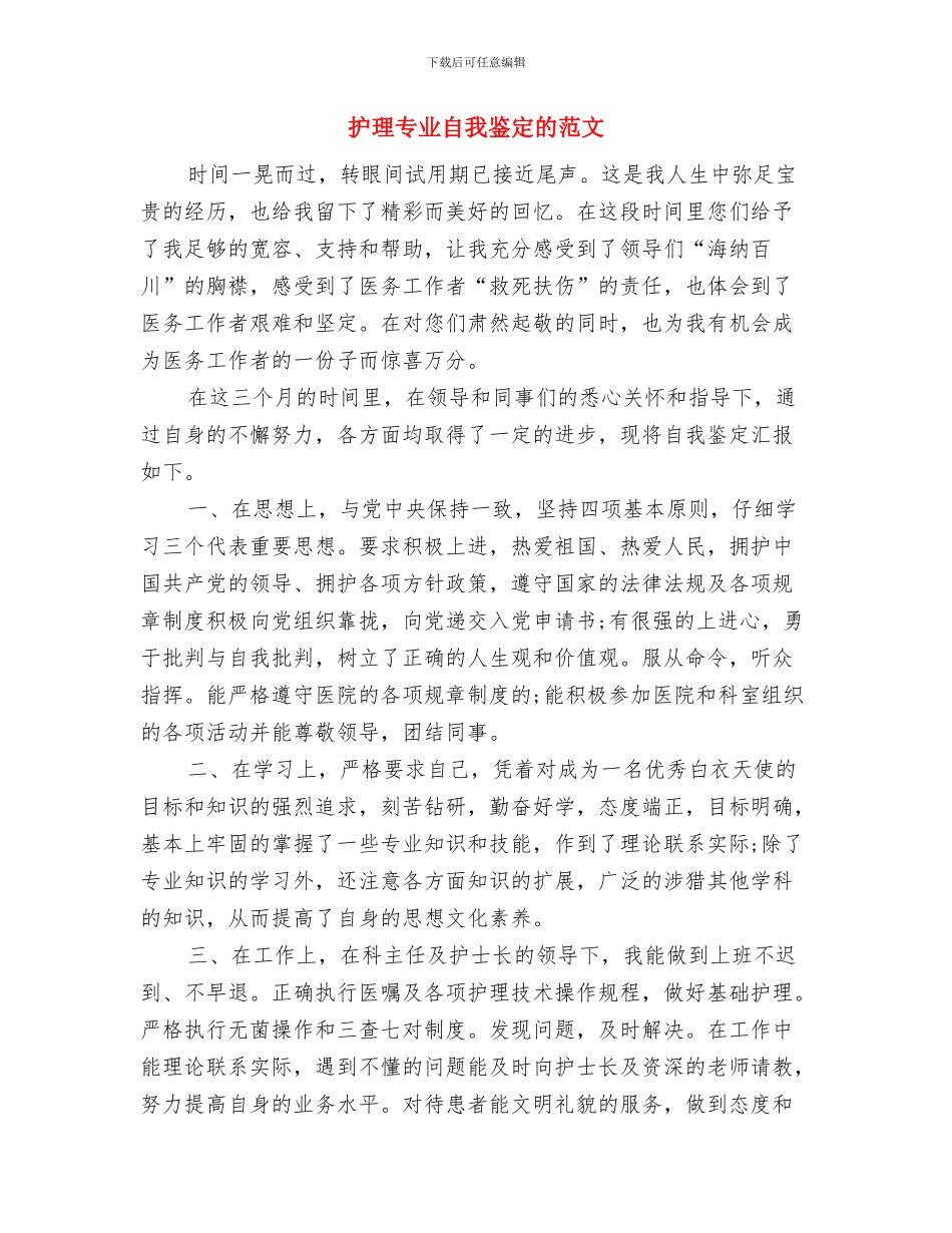 护理专业本科生庆祝护士节活动策划方案与护理专业自我鉴定的范文汇编_第3页