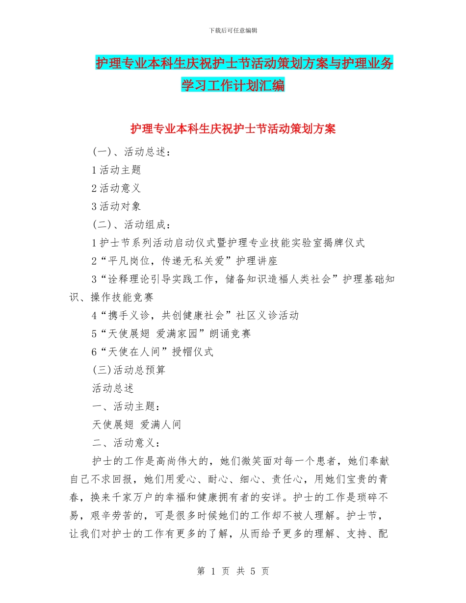 护理专业本科生庆祝护士节活动策划方案与护理业务学习工作计划汇编_第1页