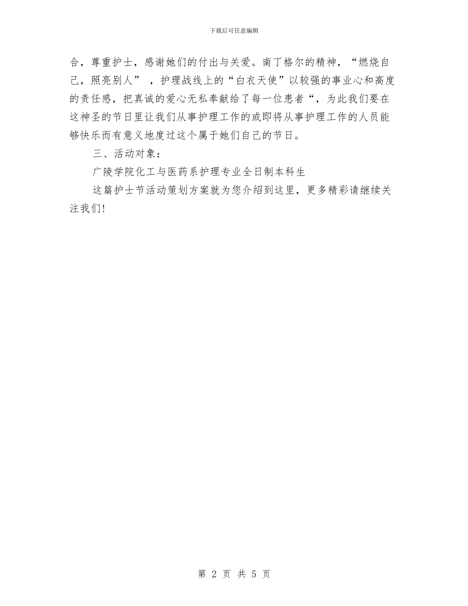 护理专业本科生庆祝护士节活动策划方案与护理业务学习工作计划汇编_第2页