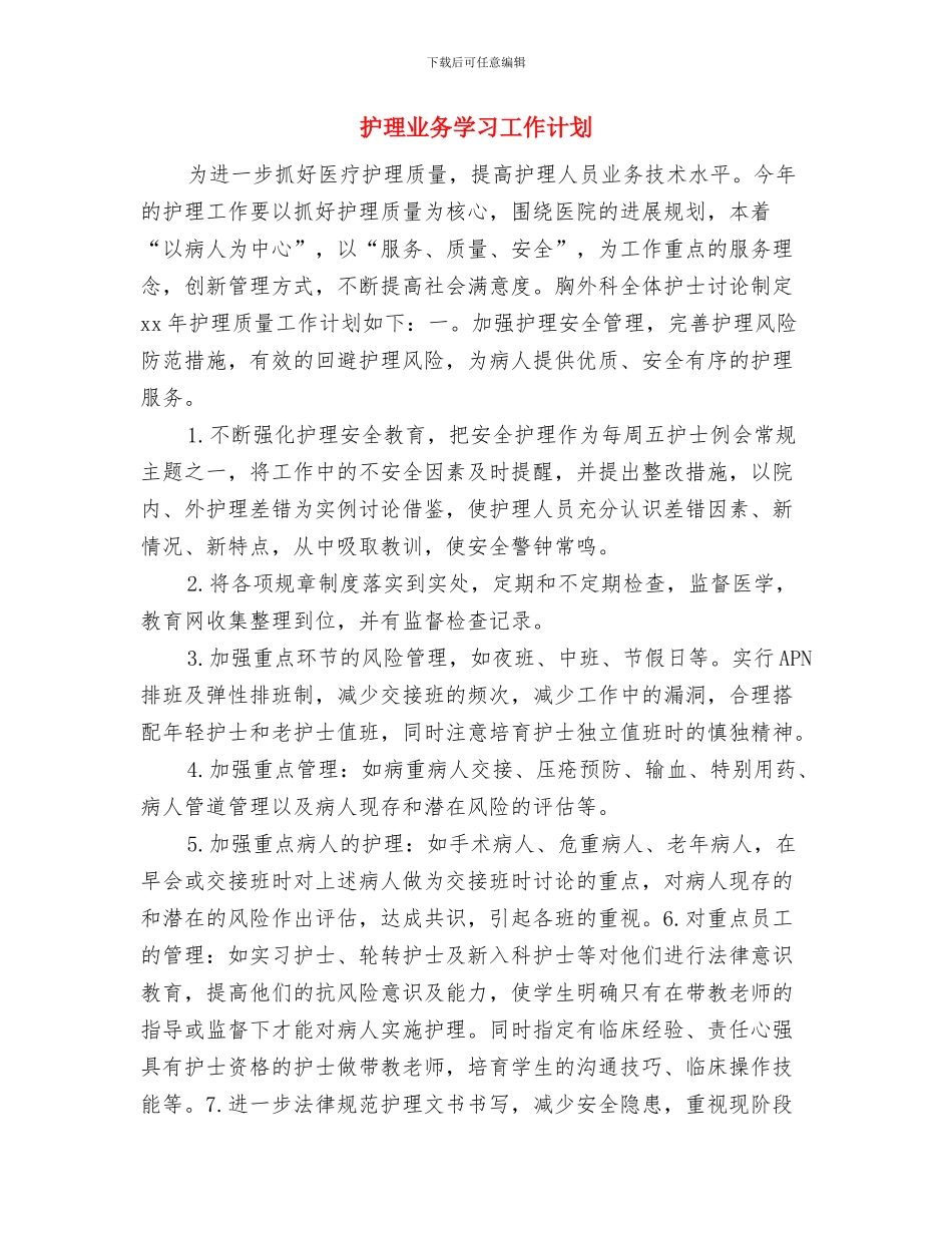 护理专业本科生庆祝护士节活动策划方案与护理业务学习工作计划汇编_第3页
