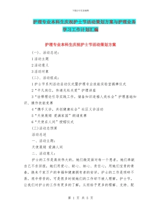 护理专业本科生庆祝护士节活动策划方案与护理业务学习工作计划汇编