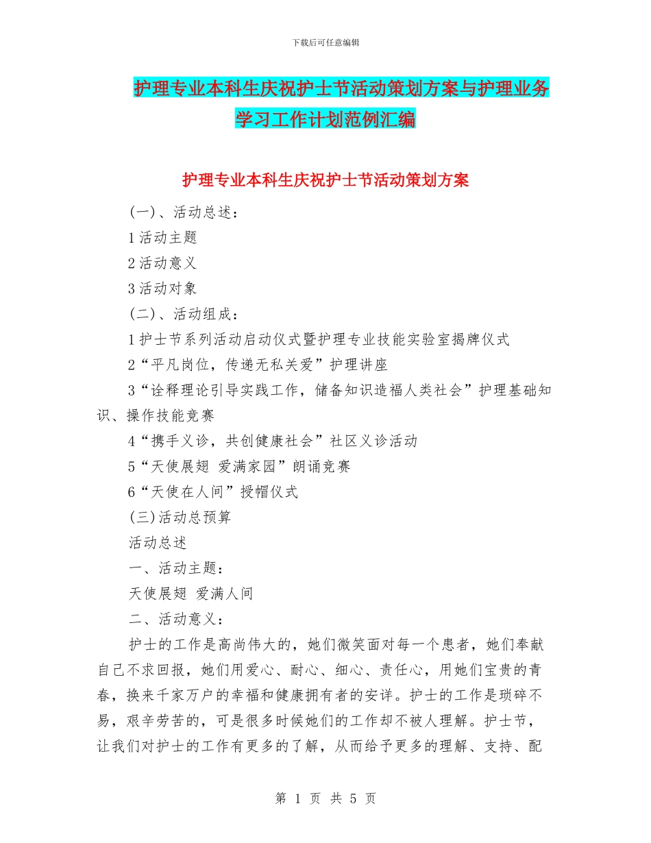 护理专业本科生庆祝护士节活动策划方案与护理业务学习工作计划范例汇编_第1页