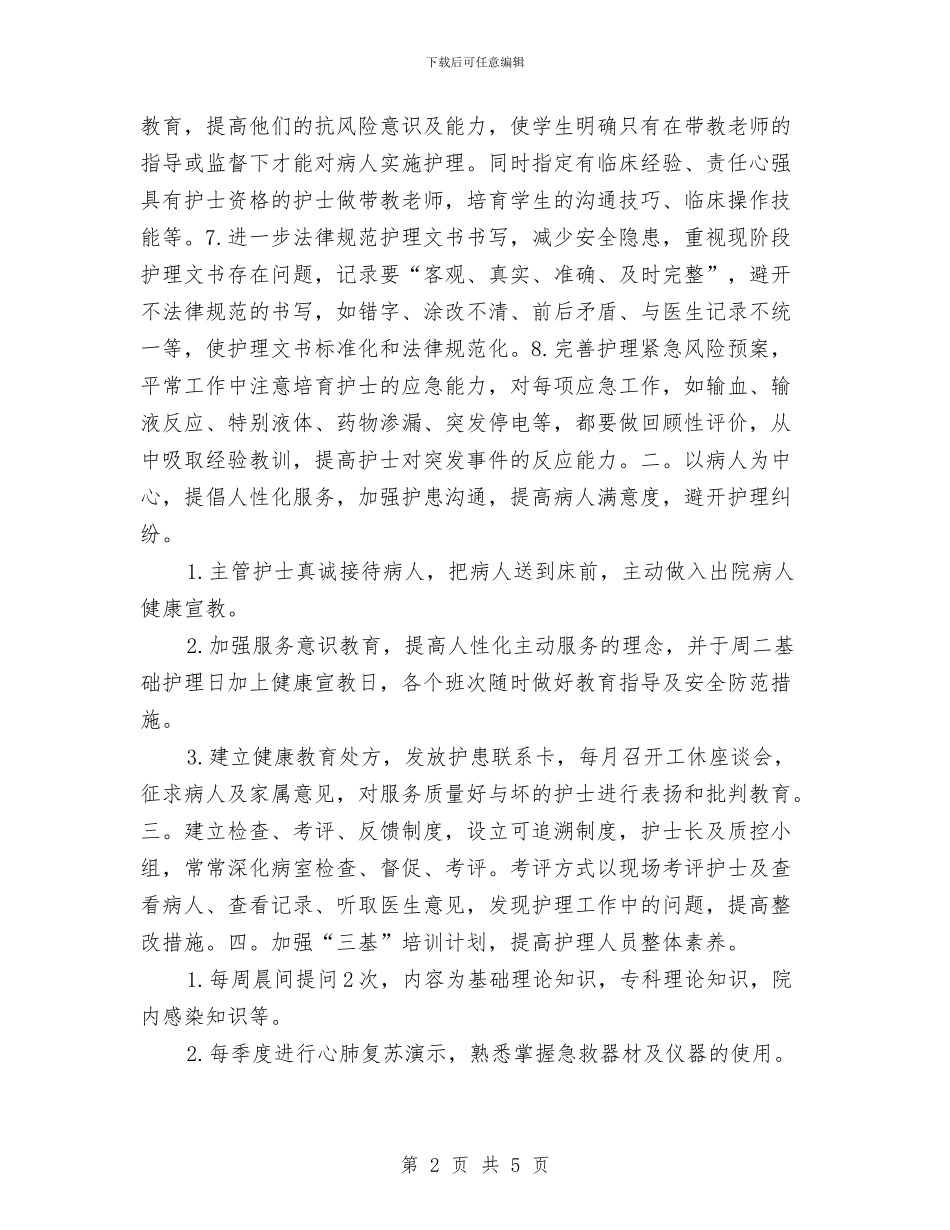 护理业务学习工作计划与护理业务学习工作计划表汇编_第2页
