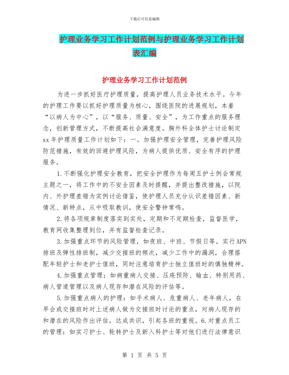 护理业务学习工作计划范例与护理业务学习工作计划表汇编_第1页