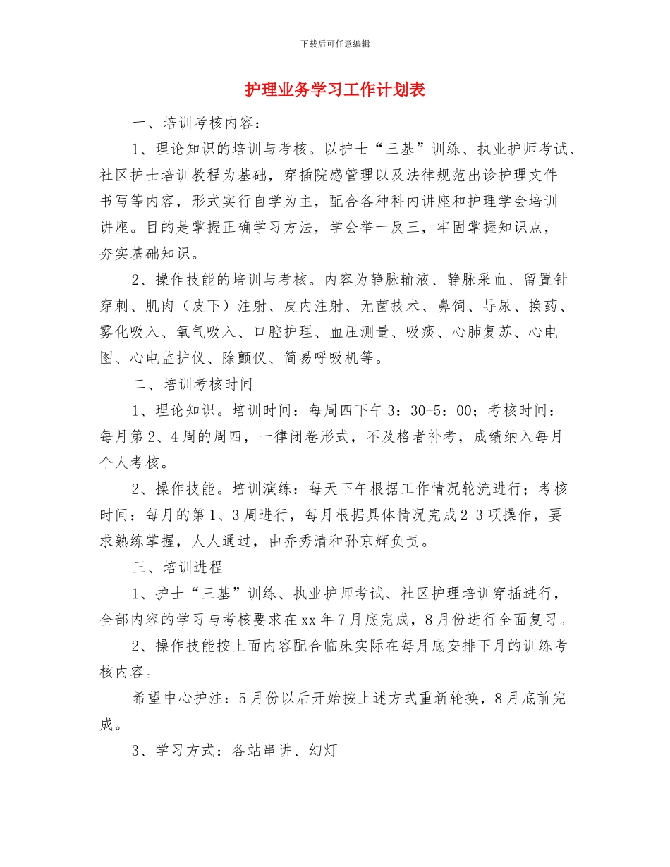 护理专业本科生庆祝护士节活动策划方案与护理业务学习工作计划表汇编_第3页