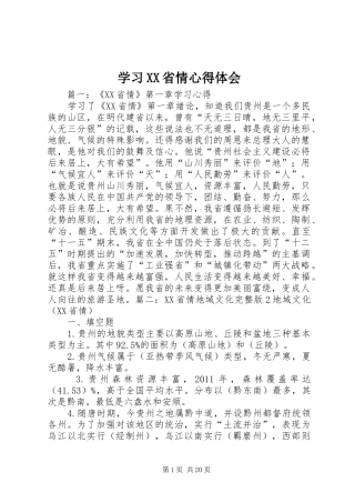 学习XX省情心得体会