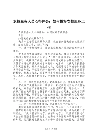 农技服务人员心得体会：如何做好农技服务工作
