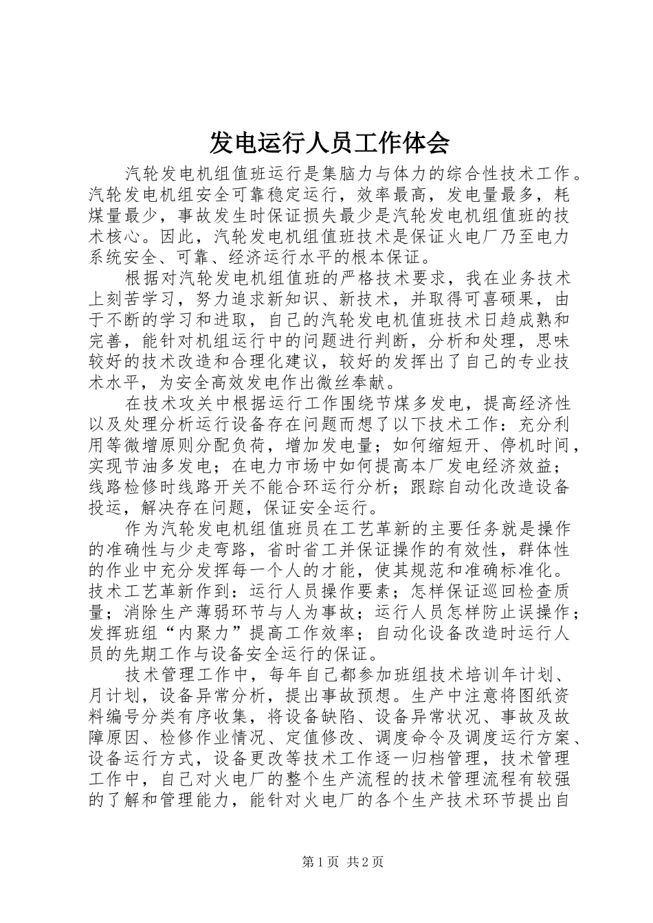 发电运行人员工作体会_第1页