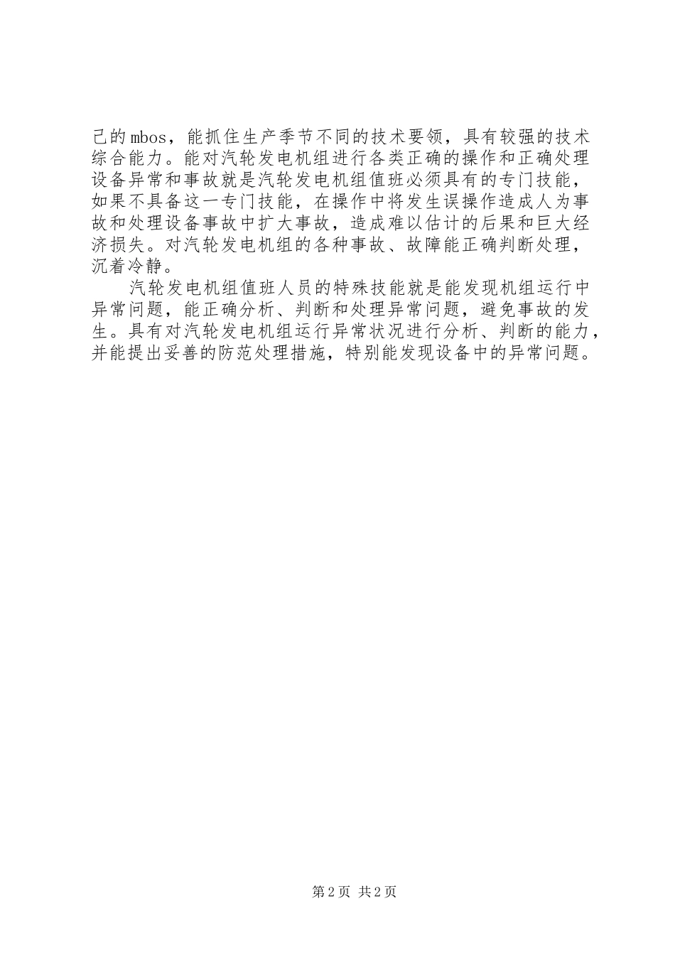 发电运行人员工作体会_第2页