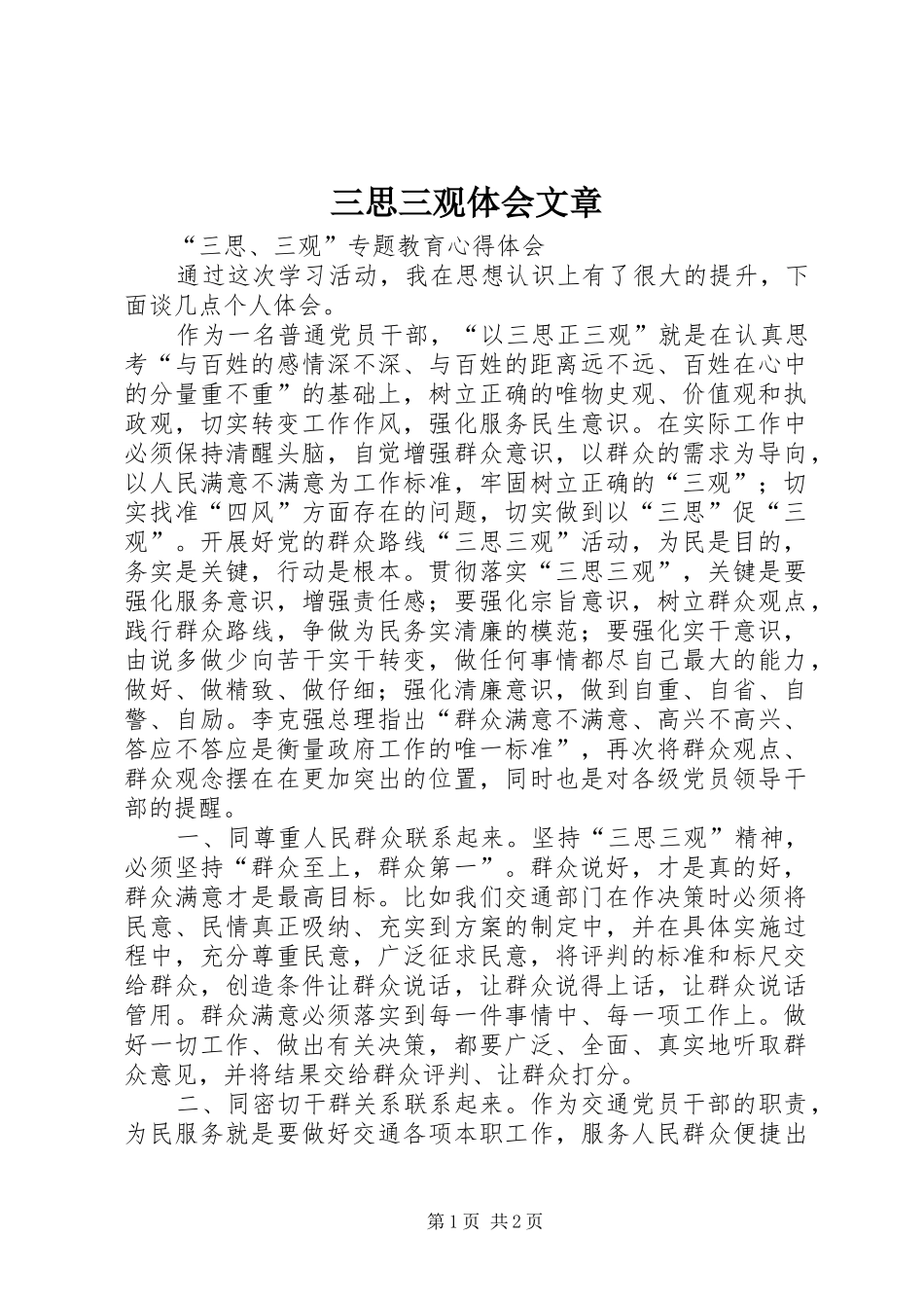 三思三观体会文章_第1页