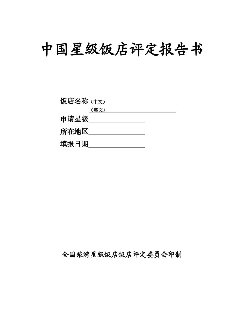 中国星级饭店划分与评定报告书_第1页
