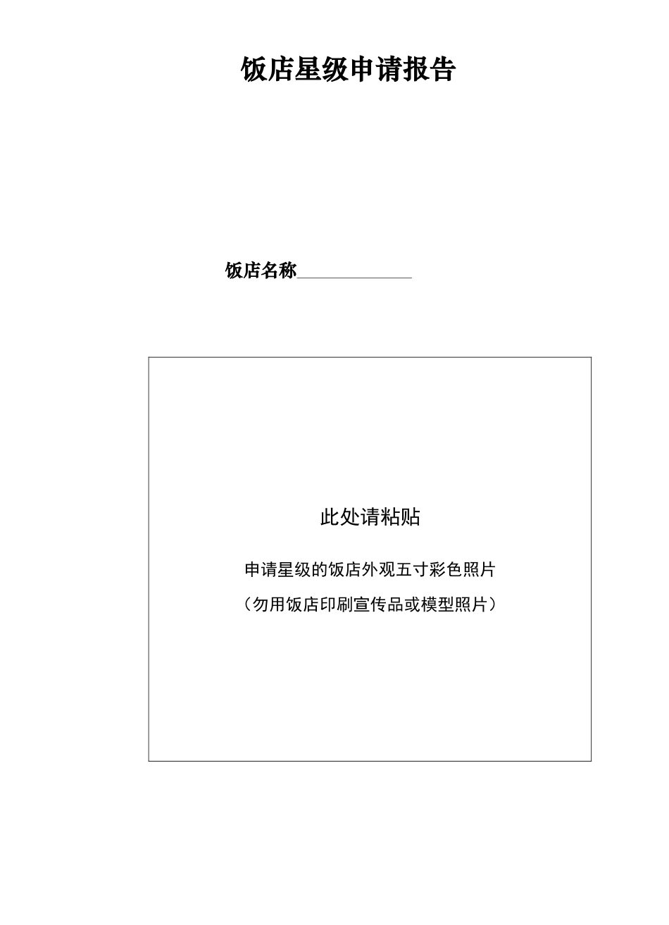 中国星级饭店划分与评定报告书_第3页