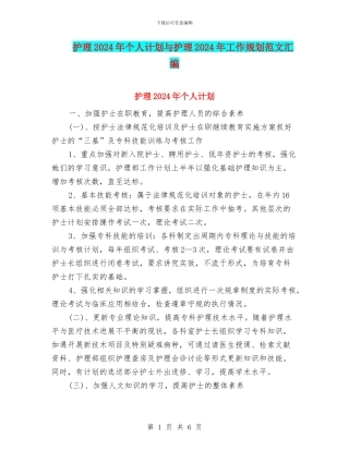 护理2024年个人计划与护理2024年工作规划范文汇编