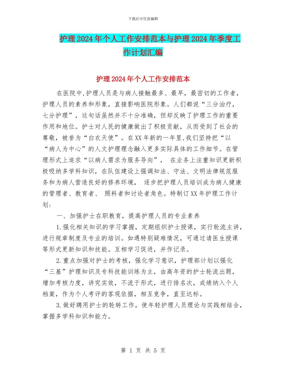 护理2024年个人工作安排范本与护理2024年季度工作计划汇编_第1页