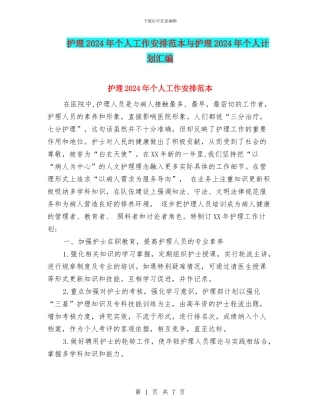 护理2024年个人工作安排范本与护理2024年个人计划汇编