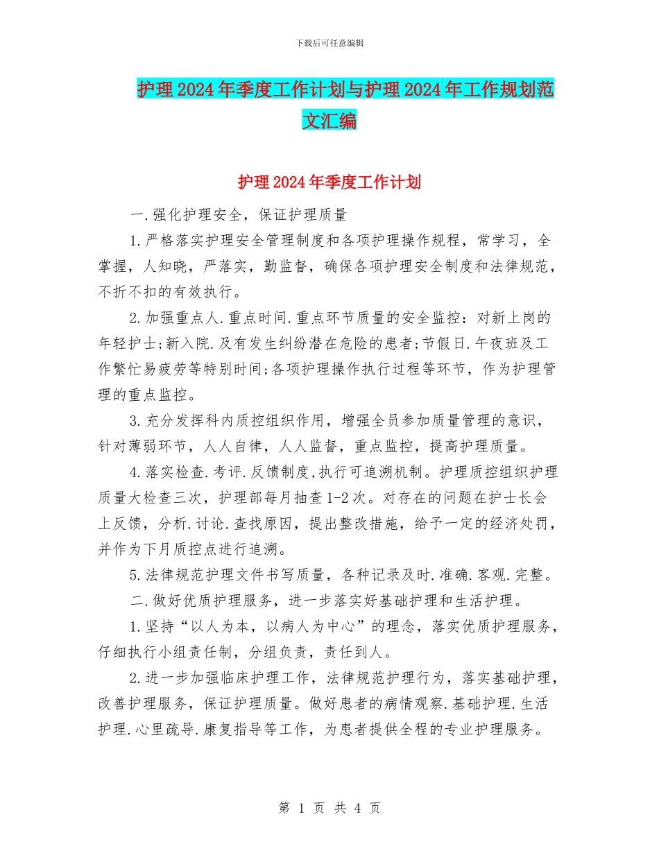 护理2024年季度工作计划与护理2024年工作规划范文汇编_第1页