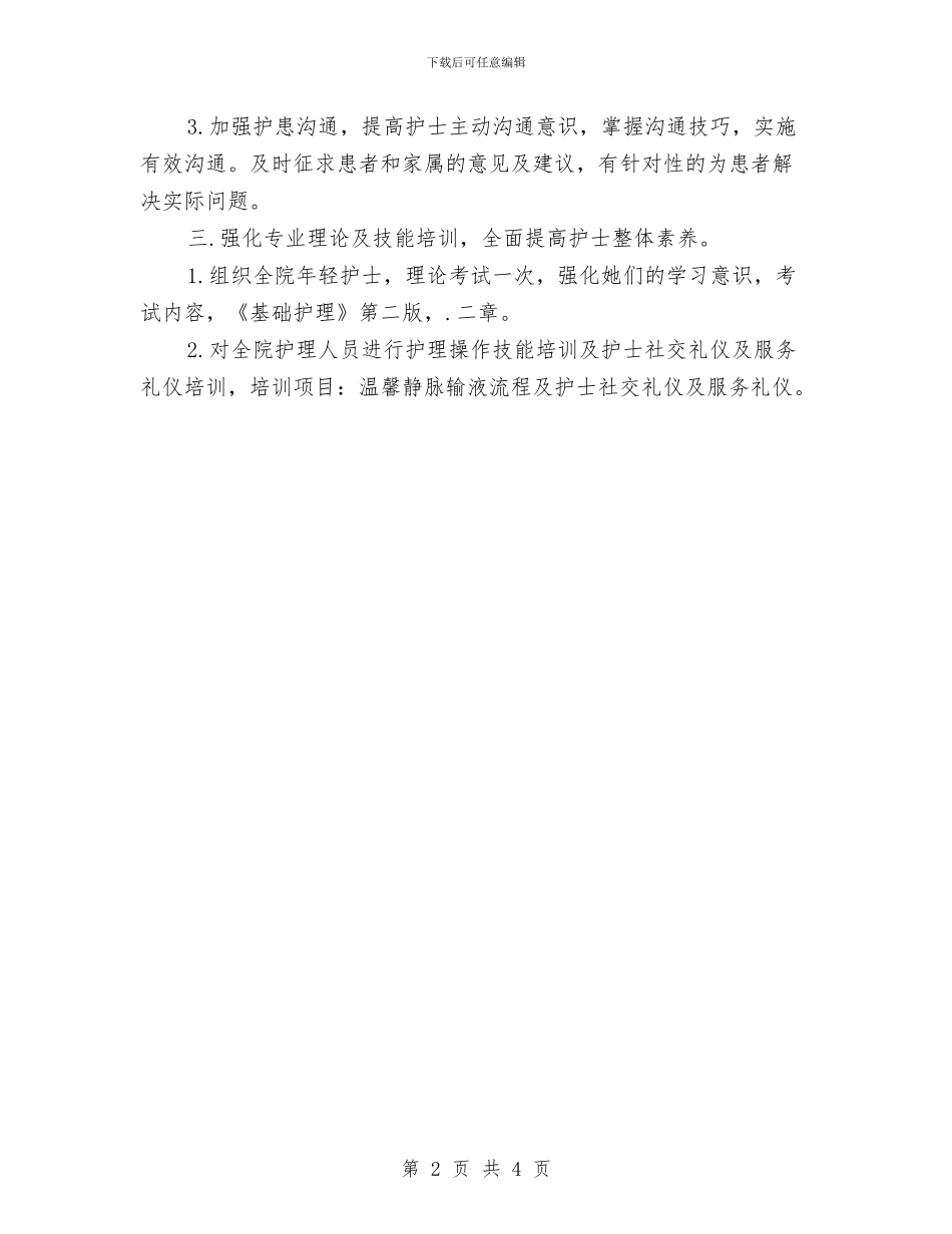 护理2024年季度工作计划与护理2024年工作规划范文汇编_第2页