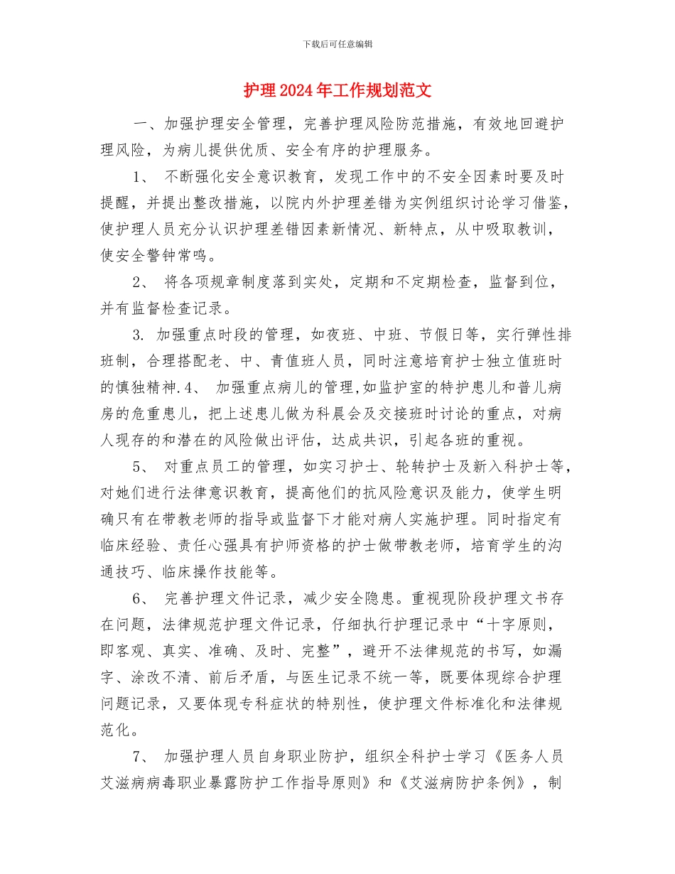 护理2024年季度工作计划与护理2024年工作规划范文汇编_第3页