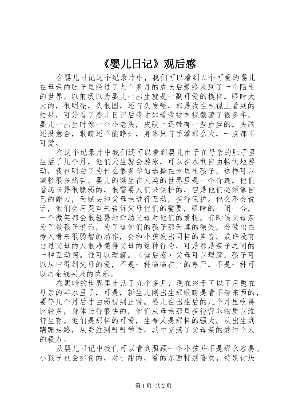 《婴儿日记》观后感_第1页
