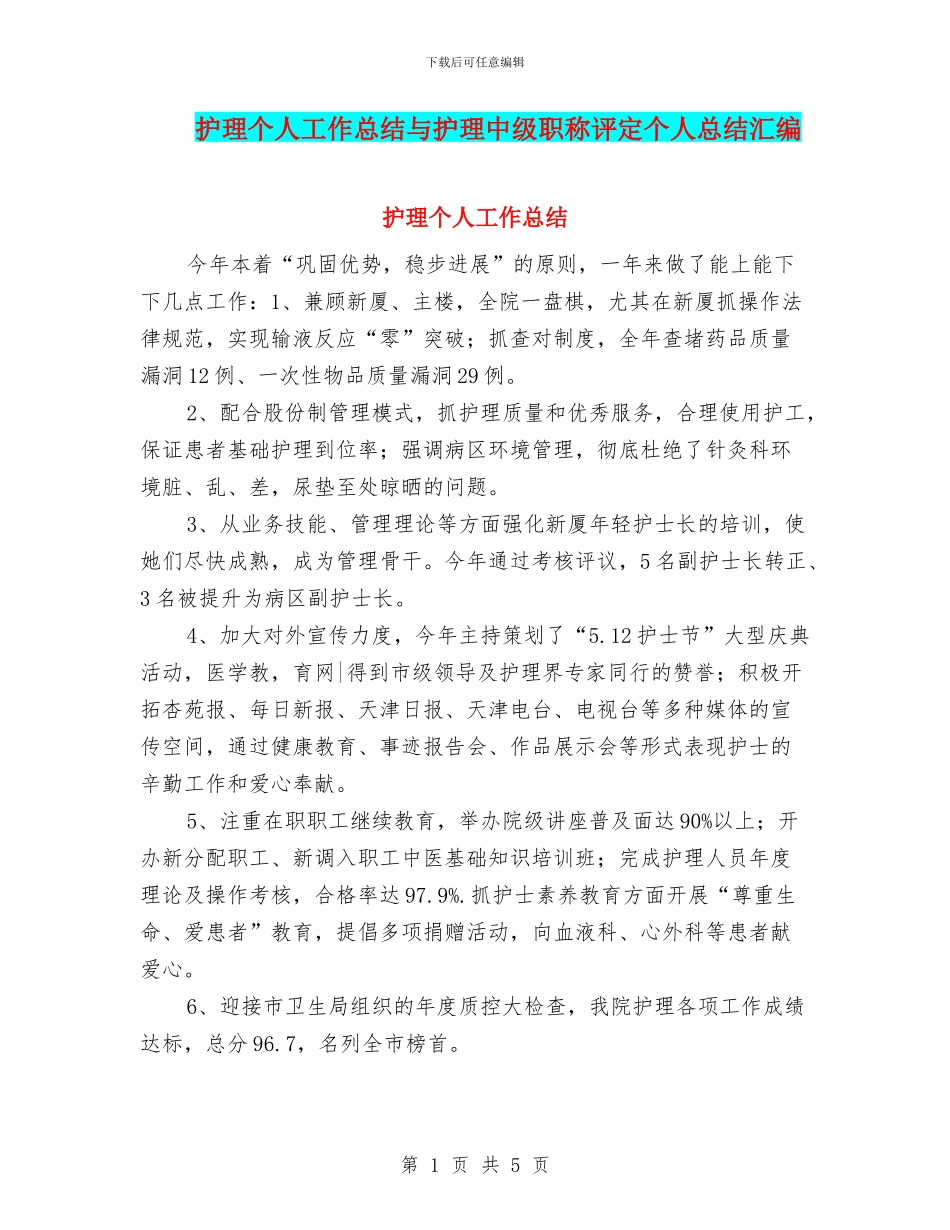 护理个人工作总结与护理中级职称评定个人总结汇编_第1页