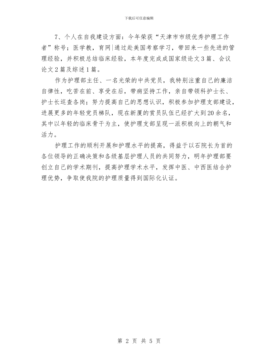 护理个人工作总结与护理中级职称评定个人总结汇编_第2页