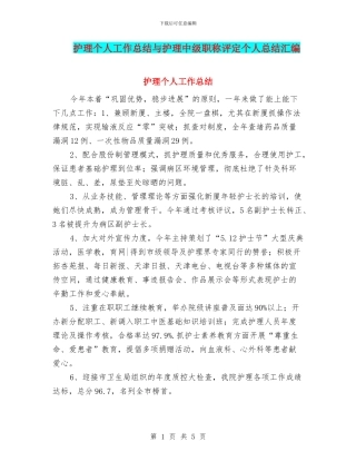 护理个人工作总结与护理中级职称评定个人总结汇编