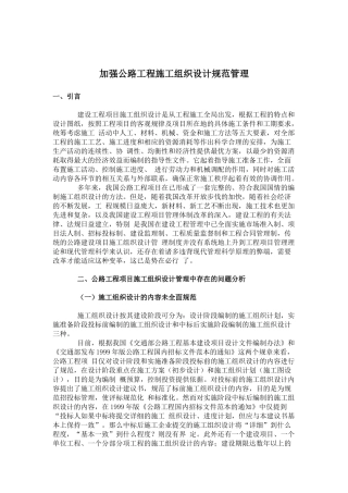 公路工程施工组织设计规范管理