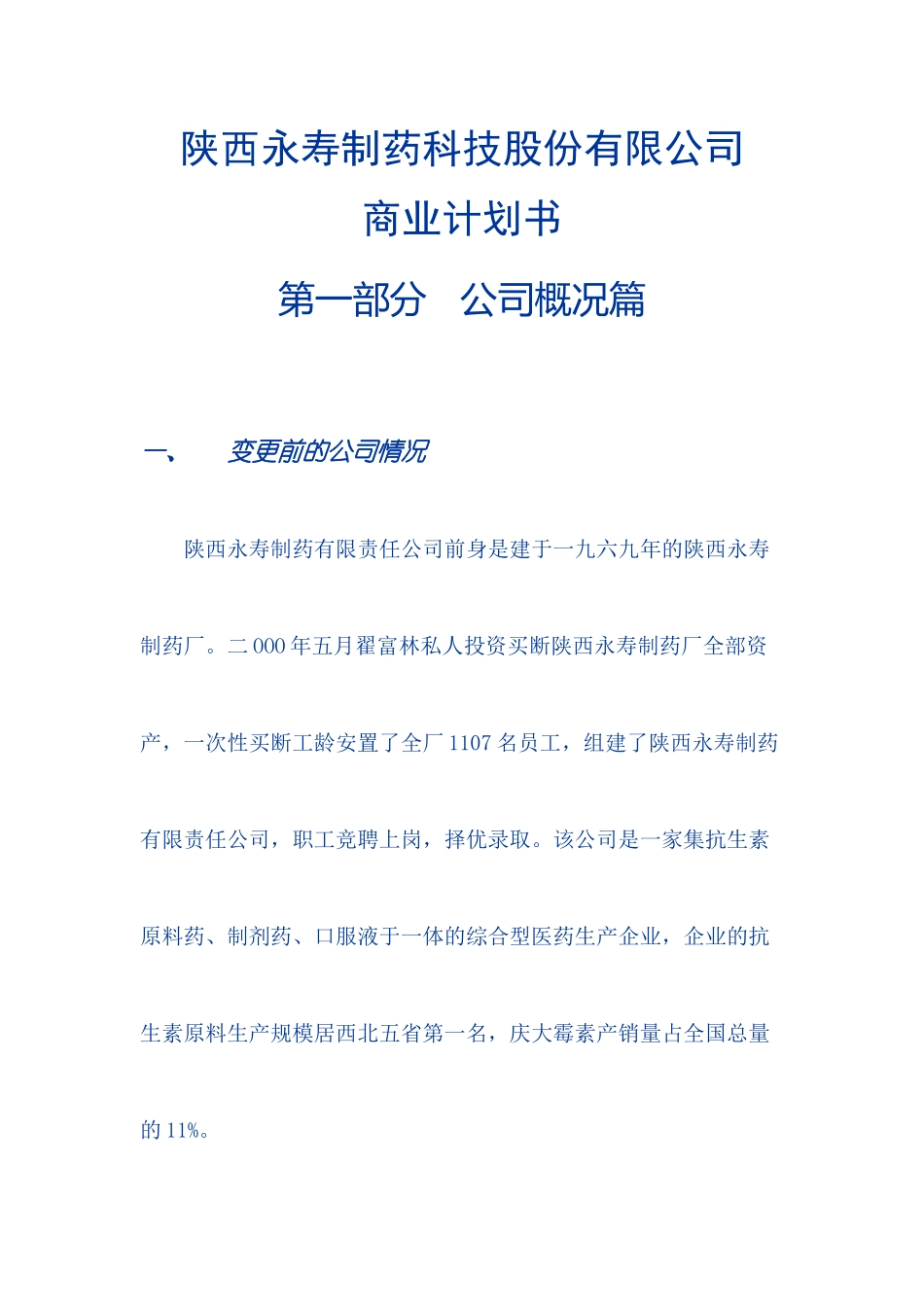 陕西永寿制药科技股份有限公司_第1页