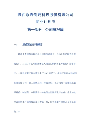 陕西永寿制药科技股份有限公司