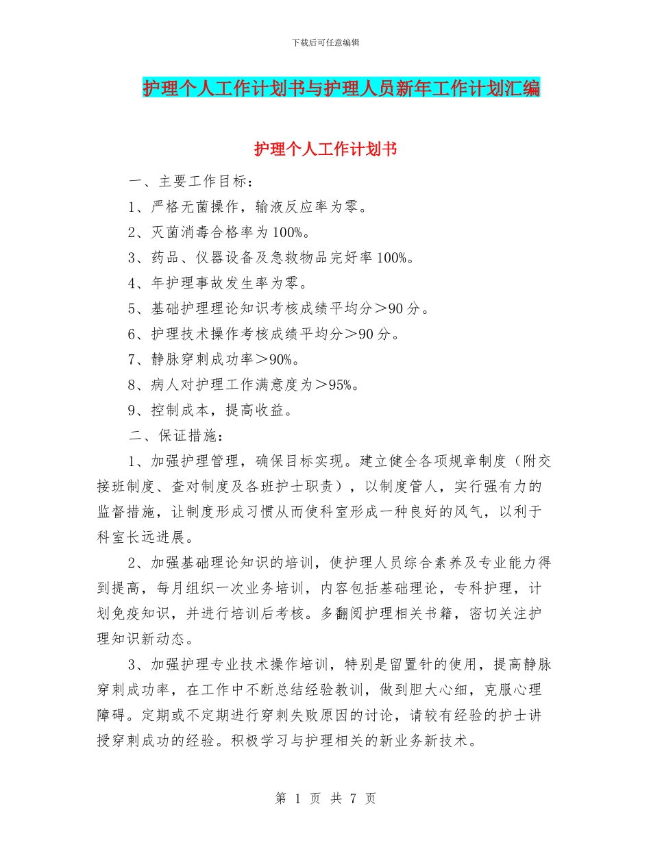 护理个人工作计划书与护理人员新年工作计划汇编_第1页