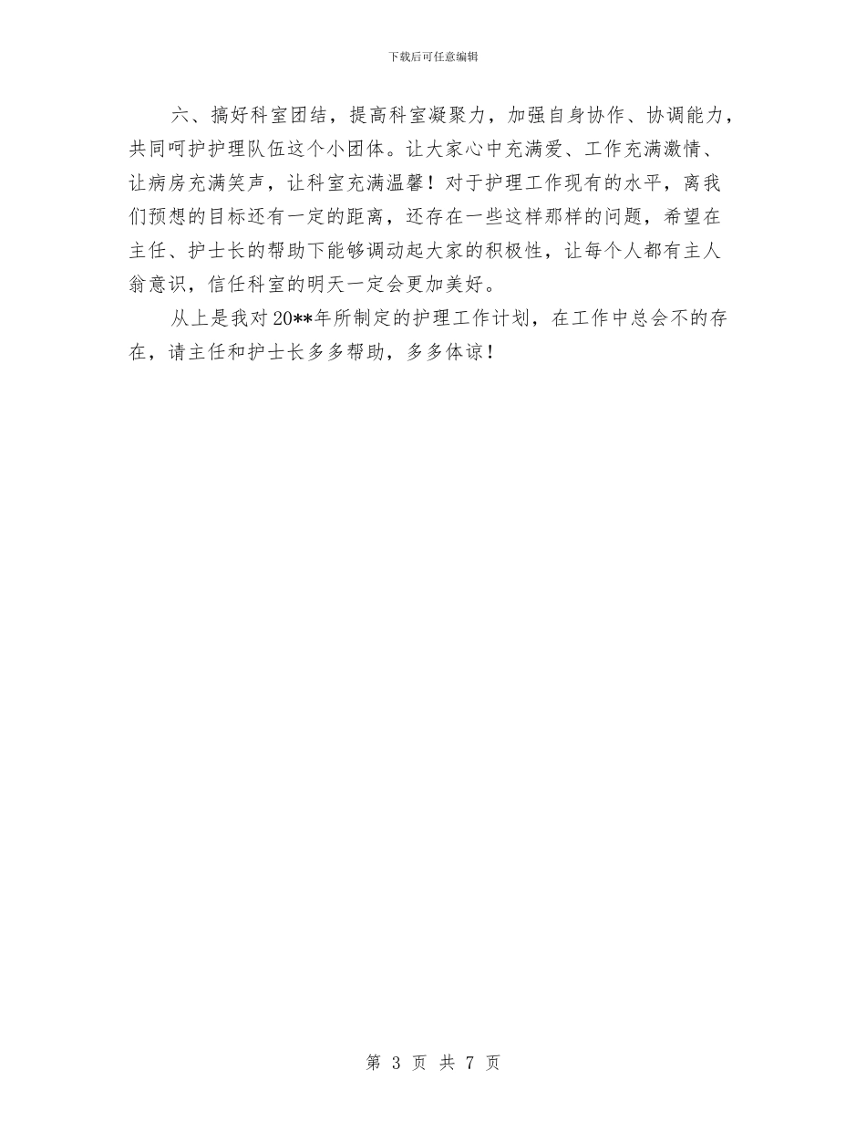护理个人工作计划书与护理人员新年工作计划汇编_第3页