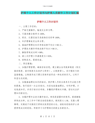 护理个人工作计划书与护理人员新年工作计划汇编