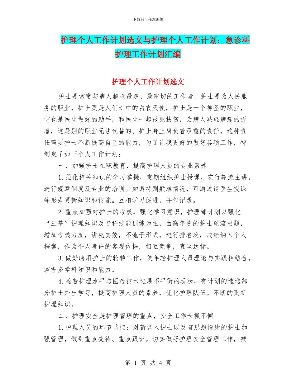 护理个人工作计划选文与护理个人工作计划：急诊科护理工作计划汇编_第1页
