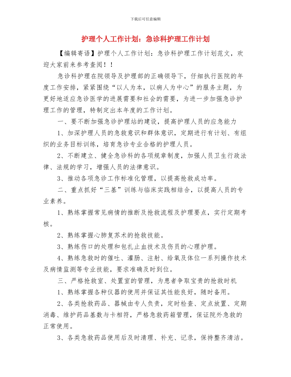 护理个人工作计划选文与护理个人工作计划：急诊科护理工作计划汇编_第3页