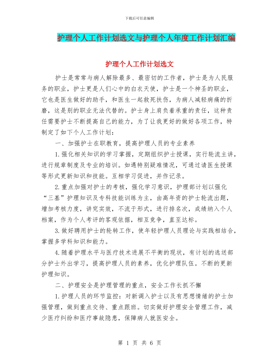 护理个人工作计划选文与护理个人年度工作计划汇编_第1页