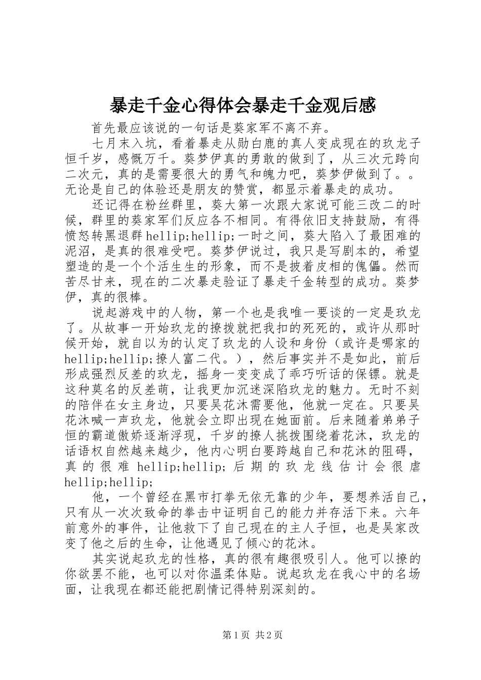 暴走千金心得体会暴走千金观后感_第1页