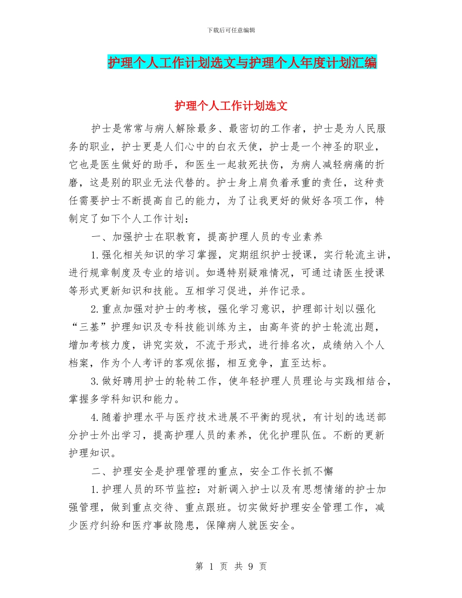 护理个人工作计划选文与护理个人年度计划汇编_第1页