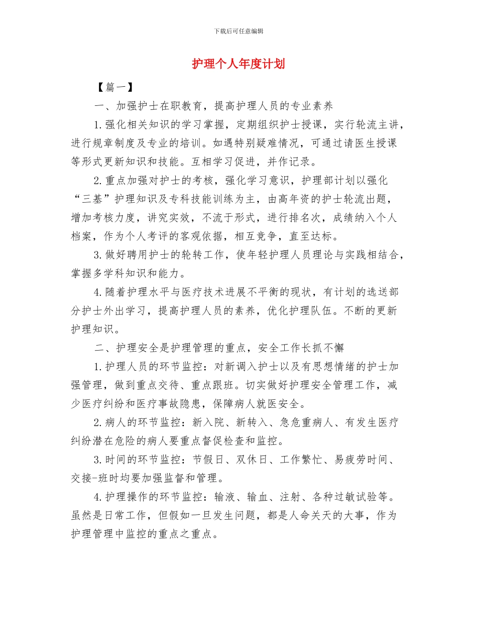 护理个人工作计划选文与护理个人年度计划汇编_第3页