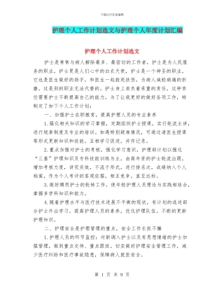 护理个人工作计划选文与护理个人年度计划汇编
