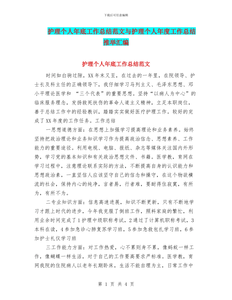 护理个人年底工作总结范文与护理个人年度工作总结推荐汇编_第1页