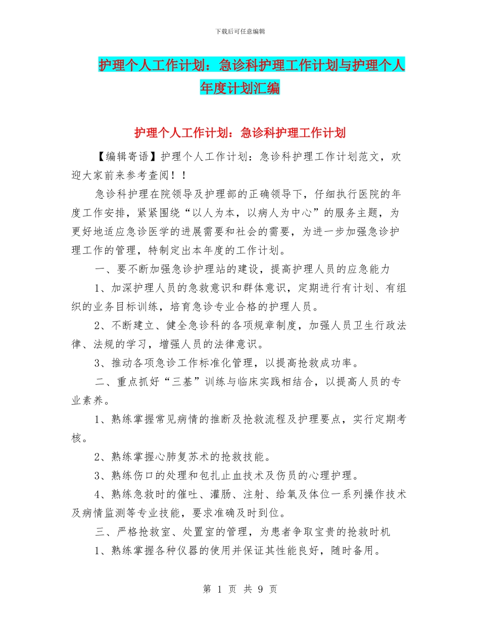 护理个人工作计划：急诊科护理工作计划与护理个人年度计划汇编_第1页