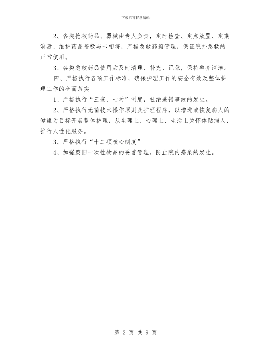护理个人工作计划：急诊科护理工作计划与护理个人年度计划汇编_第2页
