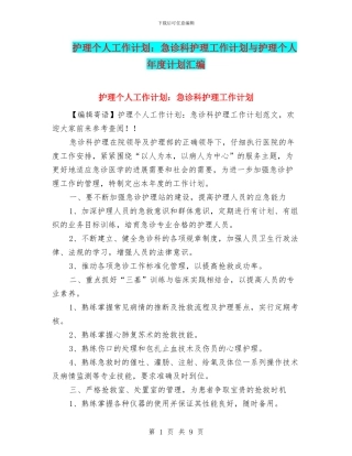 护理个人工作计划：急诊科护理工作计划与护理个人年度计划汇编
