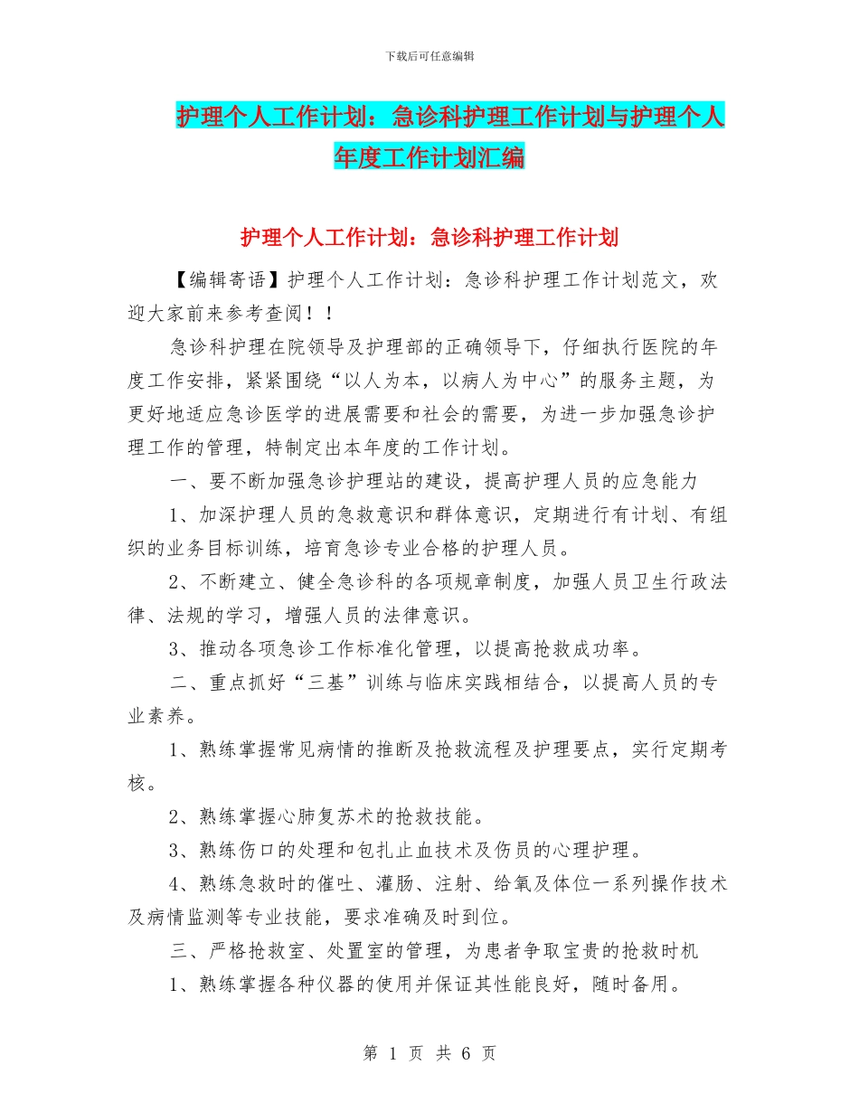 护理个人工作计划：急诊科护理工作计划与护理个人年度工作计划汇编_第1页